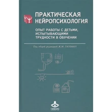 Практическая нейропсихология. Опыт работы с детьми, испытывающими трудности в обучении: Производитель Генезис