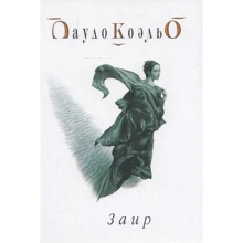 Пауло Коельо: Заїр: Виробник Cофия