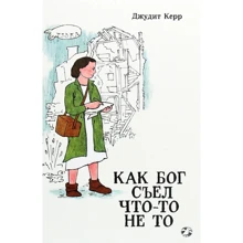 Джудит Керр: Как Бог съел что-то не то: Производитель Белая ворона