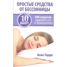 Анна Тарди: Простые средства от бессонницы: Производитель Попурри