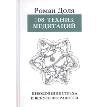Роман Частка: 108 Технік медитацій. Подолання страху та мистецтво радості: Виробник Амрита