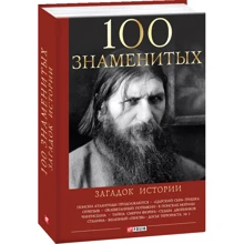100 знаменитых загадок истории: Производитель Фолио