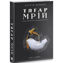 Кетрін Ваннер: Тягар мрій. Історія та ідентичність у пострадянській Україні: Виробник Дух і Літера