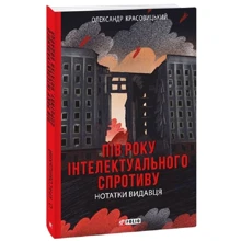 Олександр Красовицький: Пів року інтелектуального спротиву. Заметки видавця: Виробник Фоліо
