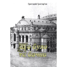 Григорій Григор'єв: Що було, те бачив (спогади): Производитель Центр навчальної літератури (ЦУЛ)