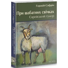 Горацій Сафрін: При шабатних свічках. Єврейський гумор: Производитель Дух і Літера