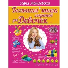 Софья Могилевская: Большая книга секретов для девочек: Производитель АСТ