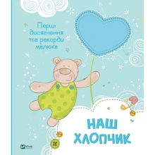 Наш хлопчик. Перші досягнення та рекорди малюка: Производитель Виват