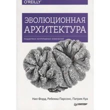 Форд, Парсонс, Куа: Эволюционная архитектура. Поддержка непрерывных изменений: Производитель Питер
