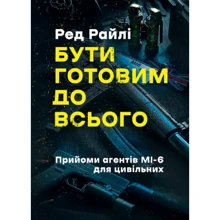 Ред Райлі: Бути готовим до всього. Прийоми агентів МІ-6 для цивільних: Производитель Центр навчальної літератури (ЦУЛ)