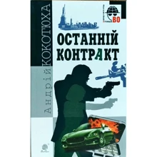 Андрій Кокотюха: Останній контракт: Виробник Навчальна книга Богдан