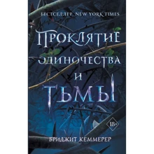 Бриджит Кеммерер: Проклятие одиночества и тьмы. Книга 1: Производитель Эксмо