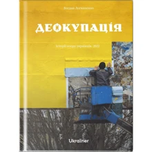Богдан Логвиненко: Деокупація. Історії опору українців. 2022: Виробник Ukraїner