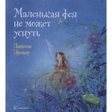 Даниэла Дрешер: Маленькая фея не может уснуть: Производитель Добрая книга