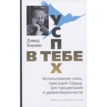 Дэвид Хокинс: Успех - в тебе: Производитель Ганга