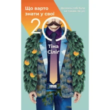 Тіна Cіліґ: Що варто знати у свої 20. Дозволь собі бути не таким, як усі: Производитель Наш формат