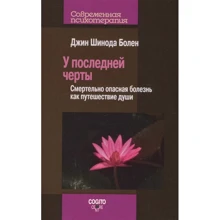 Джин Шинода Болен: У останньої межі. Смертельно небезпечні хвороби як подорож душі: Виробник Когито-Центр