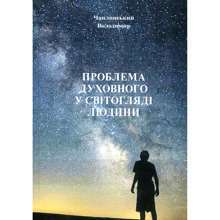 Володимир Чаплинський: Проблема духовного у світогляді людини: Производитель Центр навчальної літератури (ЦУЛ)