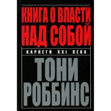 Тони Роббинс: Книга о власти над собой: Производитель Попурри