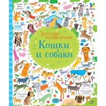 Кошки и собаки: Производитель Махаон