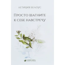 Летиция Белоус: Просто шагните к себе навстречу: Производитель Саммит-Книга