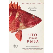Джонатан Белкомб: Що знає риба. Внутрішній світ наших підводних побратимів: Виробник Колібрі