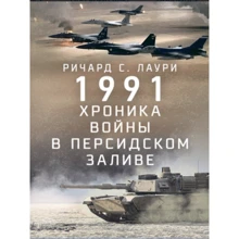 Річард Лаурі: 1991. Хроніка війни в Перській затоці: Виробник Сварог