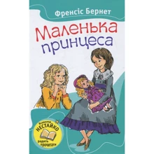 Френсіс Бернет: Маленька принцеса: Виробник КМ-Букс