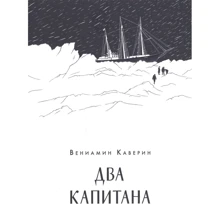 Вениамин Каверин: Два капитана: Производитель НИГМА