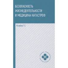 Г. С. Ястребов: Безпека життєдіяльності та медицина катастроф: Виробник Феникс