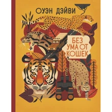 Оуэн Дэйви: Без ума от кошек: Производитель Манн, Иванов и Фербер