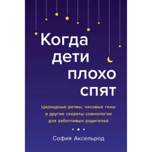 София Аксельрод: Когда дети плохо спят. Циркадные ритмы, часовые гены и другие секреты сомнологии для заботливых родителей: Производитель Колибри