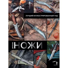 Дмитро Сілла: Ножі. Кращий ілюстрований гід: Виробник АСТ