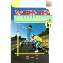 Тарасенкова, Богатирьова, Коломієць., Сердюк: Математика. Підручник для 6 класу: Виробник Освіта
