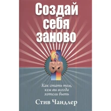 Стив Чандлер: Создай себя заново: Производитель Попурри