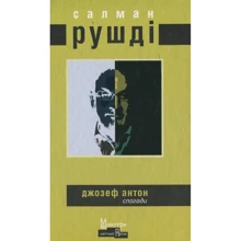 Салман Рушді: Джозеф Антон. Спогади: Производитель Видавництво Жупанського