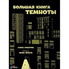 Гелена Гараштова: Велика книга темряви: Виробник Паблішер