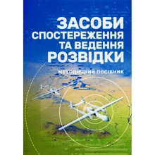 Засоби спостереження та ведення розвідки: Производитель Сварог