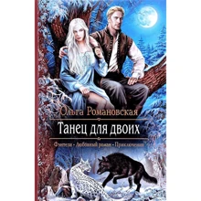 Ольга Романовська: Танець для двох: Виробник Альфа-книга