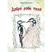 Мирослава Чорна: Добро роби тихо: Производитель Навчальна книга Богдан