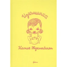Бумкнига. Катья Тукиайнен "Родзинка": Виробник Бумкнига
