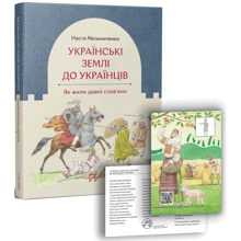 Настя Мельниченко: Українські землі до українців. Як жили давні слов'яни: Виробник Портал