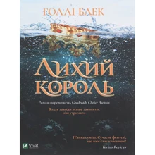 Холлі Блек: Лихий король: Виробник Віват
