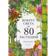 Джонатан Дрори: Вокруг света за 80 растений: Производитель Манн, Иванов и Фербер