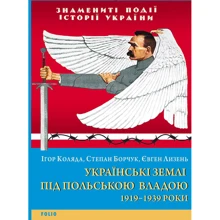 Коляда, Борчук, Лизень : Українські землі під польською владою. 1919 - 1939 роки: Производитель Фолио