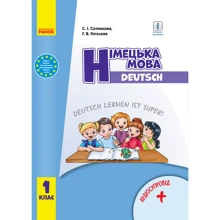 С. І. Сотникова, Г. В. Гоголєва: Німецька мова. Deutsch lernen ist super! Підручник з аудіосупроводом. 1 клас: Виробник Ранок