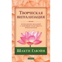 Шакти Гавэйн: Творческая визуализация. Исполнение желаний с помощью силы твоего воображения: Производитель Cофия