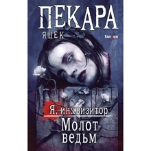 Яцек Пекара: Молот ведьм: Производитель Fanzon