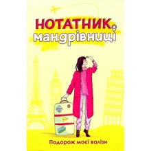 Ірина Мацко: Нотатник мандрівниці. Подорож моєї валізи (жовтий): Производитель Мандрівець