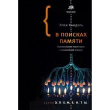 Эрик Кандель: В поисках памяти: Производитель АСТ